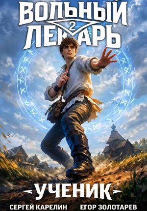 Вольный лекарь. Ученик. Том 2