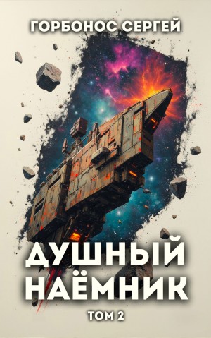 Душный наёмник. Том 2 – аудиокнига