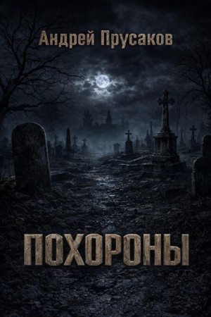Похороны – аудиокнига
