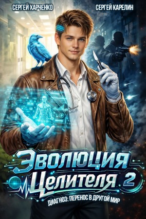 Эволюция целителя 2 – аудиокнига
