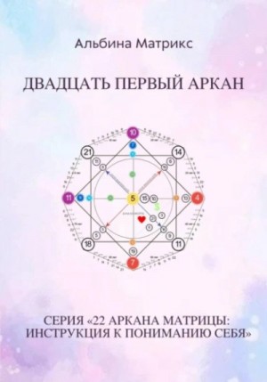 Матрица судьбы. Двадцать первый аркан – аудиокнига