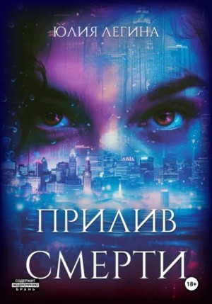 Прилив смерти – аудиокнига