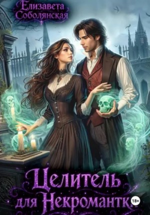 Целитель для некромантки – аудиокнига