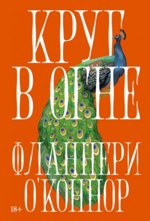 Круг в огне: Рассказы – аудиокнига