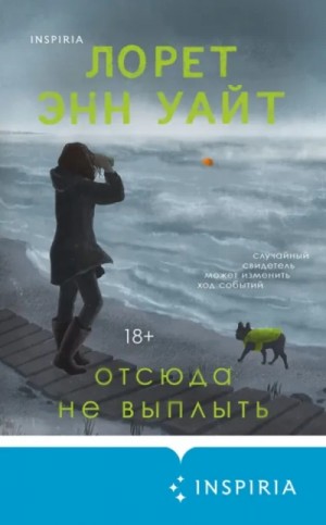 Отсюда не выплыть – аудиокнига
