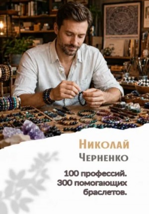 100 профессий. 300 помогающих браслетов – аудиокнига