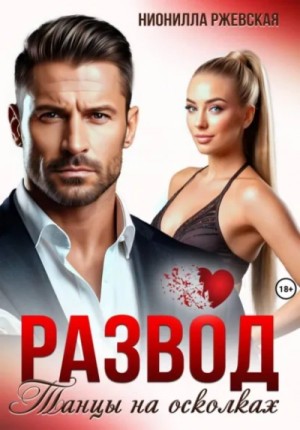 Развод. Танцы на осколках