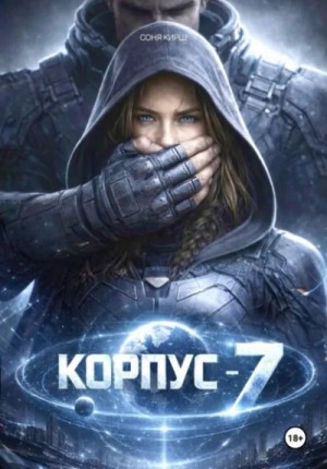 КОРПУС-7 – аудиокнига
