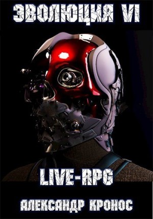 LIVE-RPG. Эволюция VI – аудиокнига