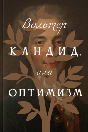 Кандид, или Оптимизм – аудиокнига