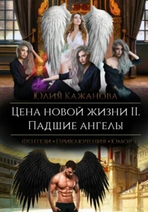 Цена новой жизни 2. Падшие Ангелы – аудиокнига