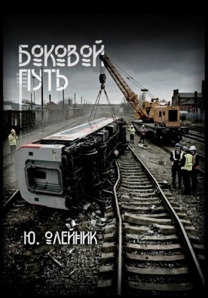 Боковой путь – аудиокнига