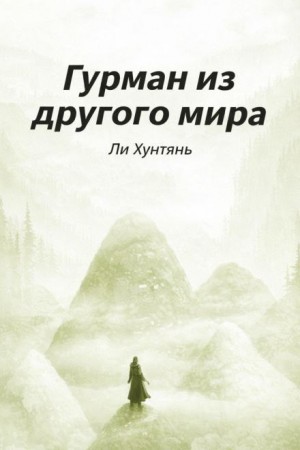 Гурман из другого мира 6 – аудиокнига