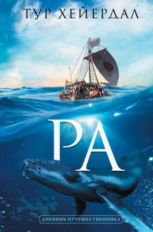 Ра – аудиокнига