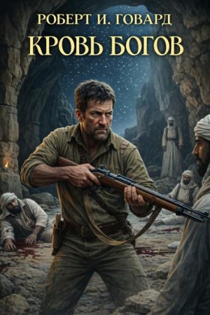 Кровь богов – аудиокнига