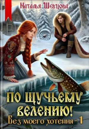 По щучьему велению! Без моего хотения – 1 – аудиокнига