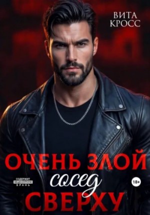 Очень злой сосед сверху – аудиокнига