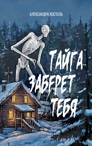 Тайга заберет тебя – аудиокнига