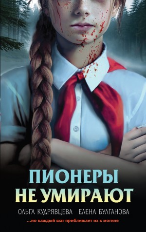 Пионеры не умирают