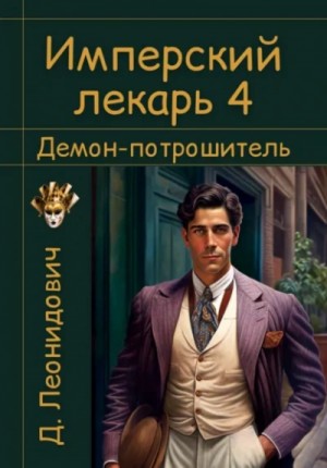 Имперский лекарь 4. Демон-потрошитель – аудиокнига