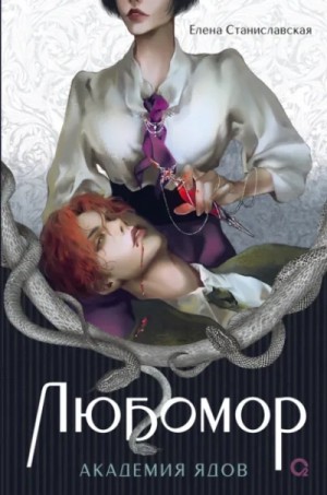 Академия ядов – аудиокнига