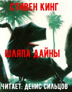 Шляпа Дайны – аудиокнига