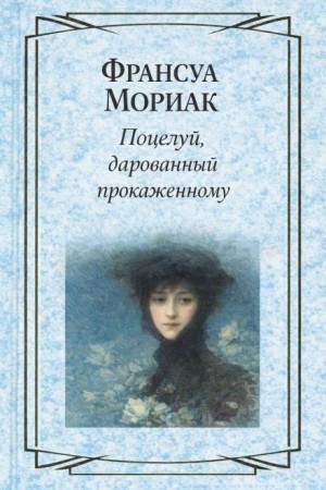 Поцелуй прокаженному / Поцелуй, дарованный прокаженному – аудиокнига
