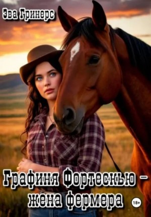 Графиня Фортескью – жена фермера – аудиокнига