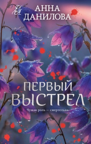 Первый выстрел – аудиокнига