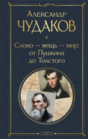 Слово – вещь – мир: от Пушкина до Толстого – аудиокнига