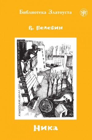 Ника – аудиокнига