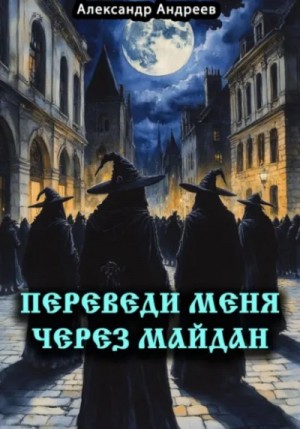 Переведи меня через Майдан – аудиокнига
