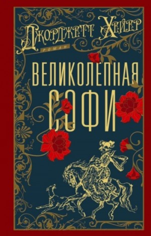 Великолепная Софи – аудиокнига