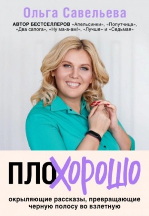 ПлоХорошо. Окрыляющие рассказы, превращающие черную полосу во взлетную – аудиокнига