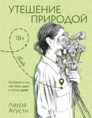 Утешение природой – аудиокнига