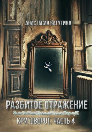 Разбитое отражение – аудиокнига