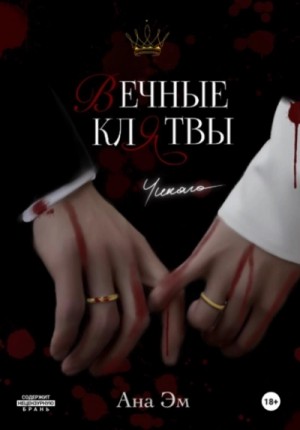 Вечные клятвы