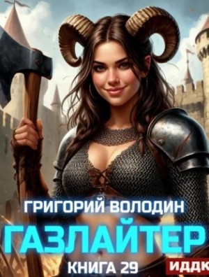Газлайтер. Книга 29 – аудиокнига
