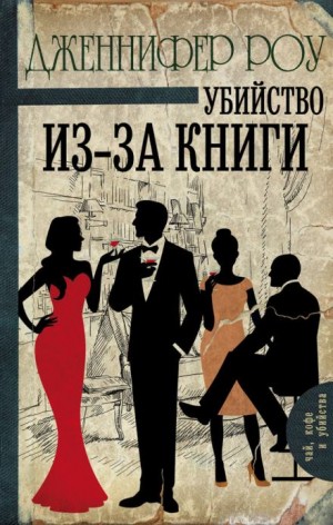 Убийство из-за книги – аудиокнига