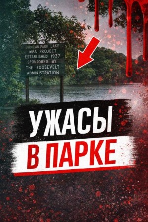 Ужасы в парке – аудиокнига