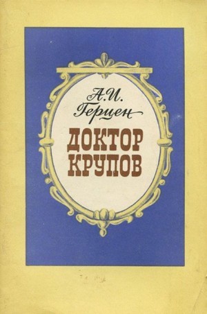 Доктор Крупов