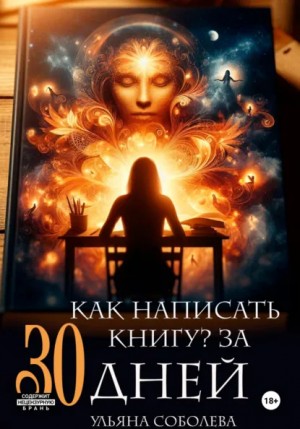 Как написать книгу за 30 дней – аудиокнига