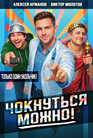 Чокнуться можно! – аудиокнига