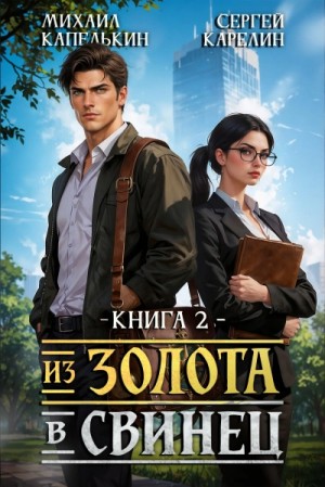 Из золота в свинец 2 – аудиокнига