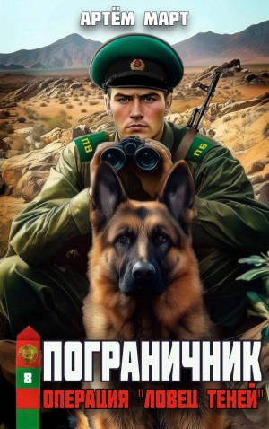 Пограничник. Том 8: Операция «Ловец Теней» – аудиокнига