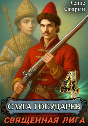 Слуга государев 4. Священная лига