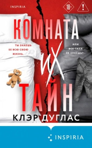 Комната их тайн – аудиокнига