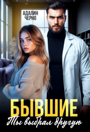 Бывшие. Ты выбрал другую