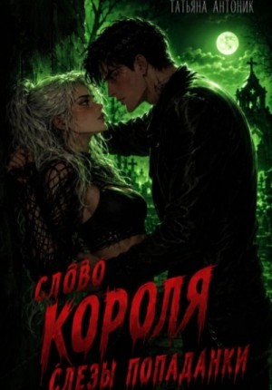 Слово короля. Слезы попаданки – аудиокнига