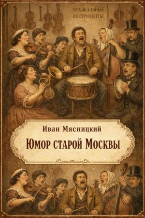 Юмор старой Москвы – аудиокнига